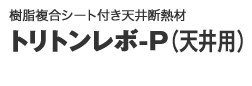 トリトンレボ-P天井用