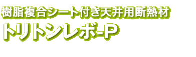 畜舎革命トリトンレボ-W畜舎用断熱パネル