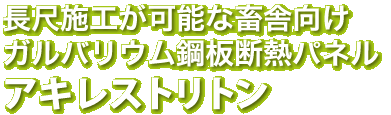 長尺施行が畜舎向け断熱材トリトン