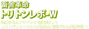 畜舎革命トリトンレボ-W畜舎用断熱パネル